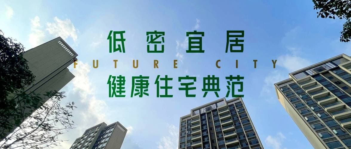 低密度住宅：城市中的“世外桃源”