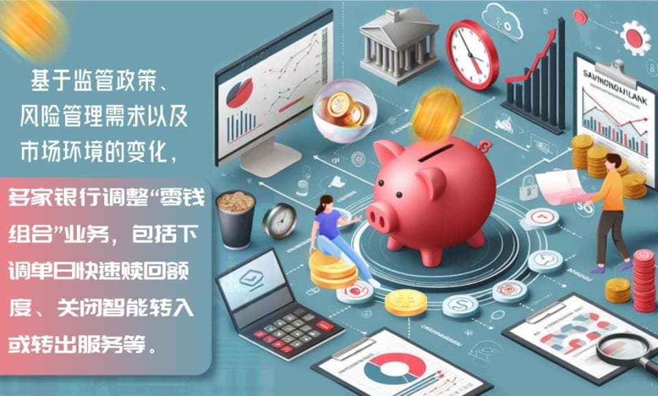 多家银行将单日快赎额度调降至1万元， “零钱”如何重新“组合”？