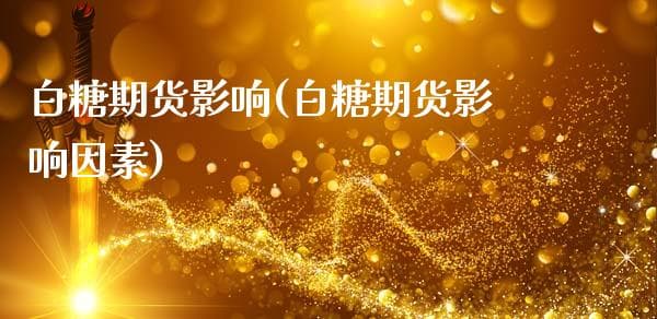 白糖期货影响(白糖期货影响因素)