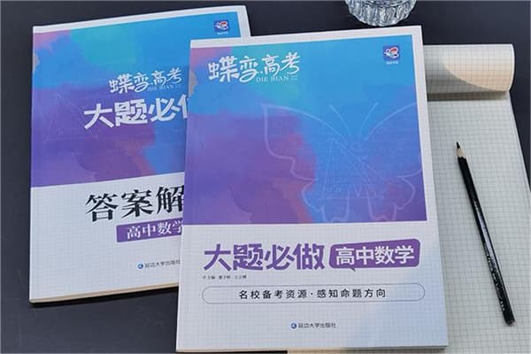 高三数学基础差的适合用什么资料 哪些刷题书刷题书好