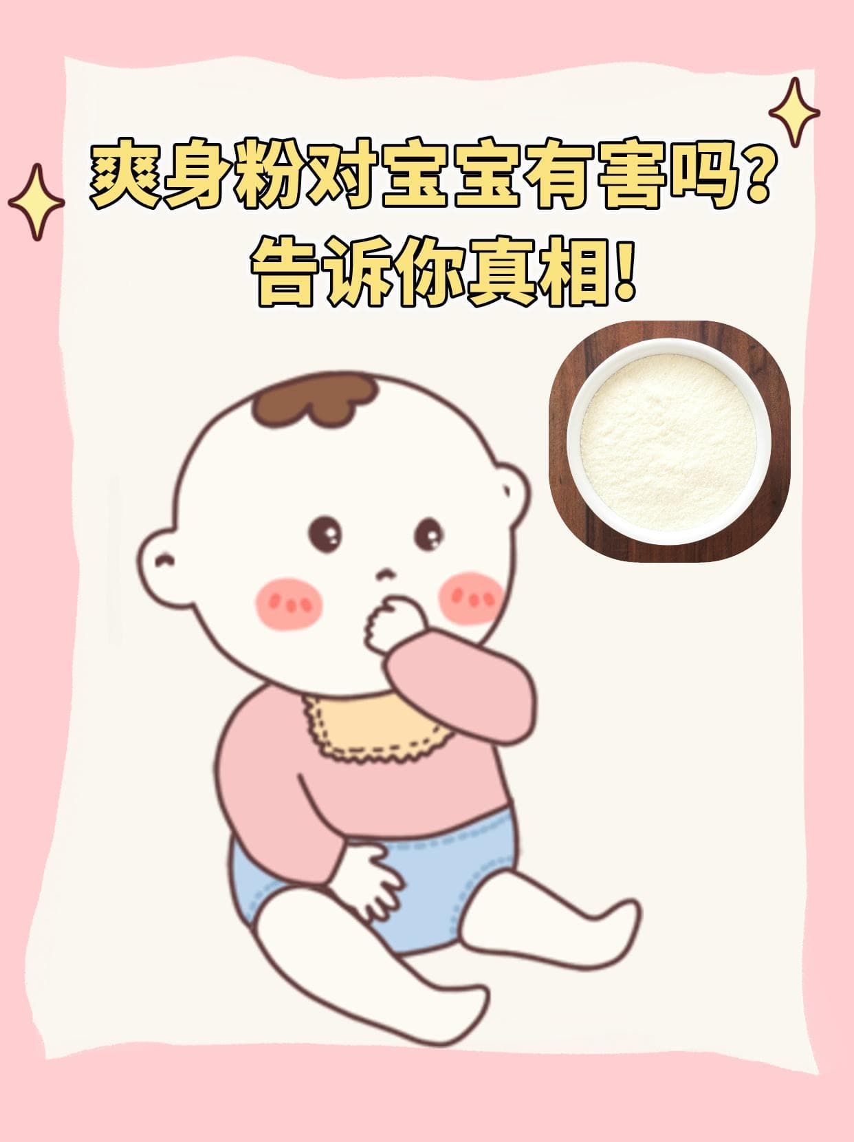 爽身粉对宝宝有害吗？医生告诉你真相！