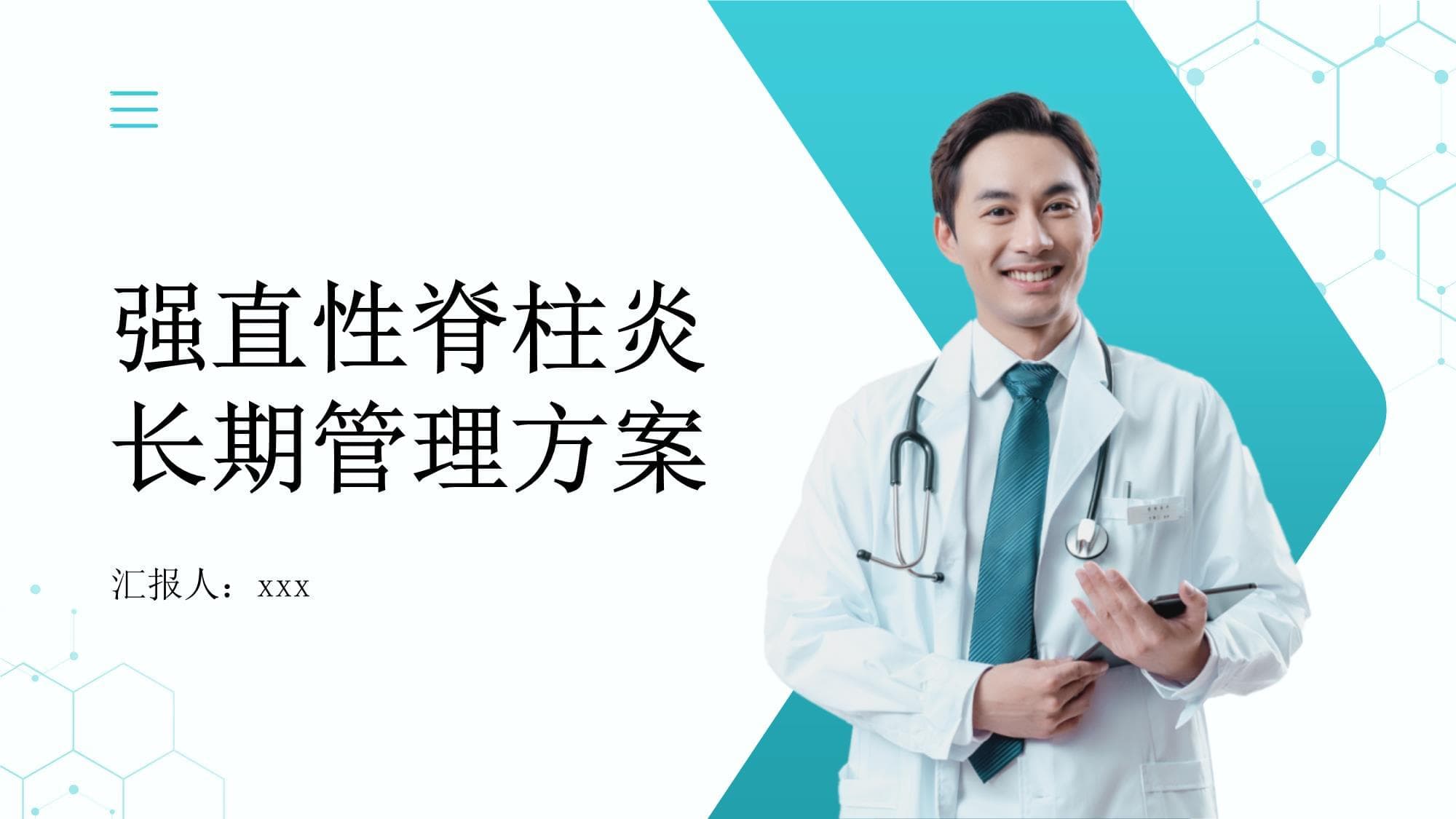 强直性脊柱炎患者的长期管理方案：制定个性化的长期管理方案控制病情发展