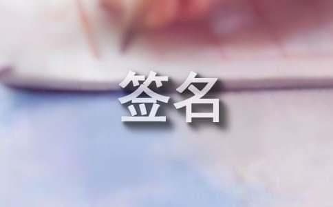 31种不同的在线设计签名