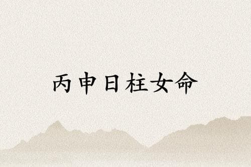 丙申日柱女命运详解