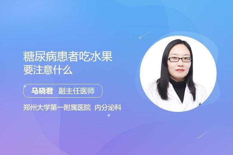 糖尿病患者吃水果要注意什么