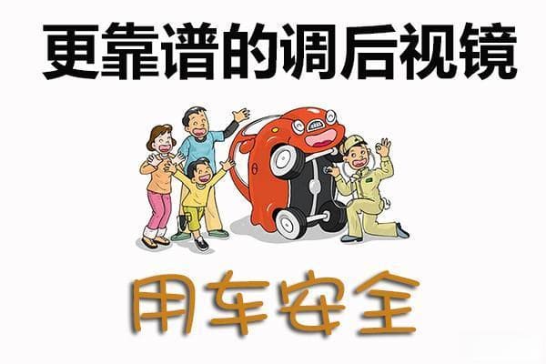 后视镜调节技巧：两种方法对比与使用建议