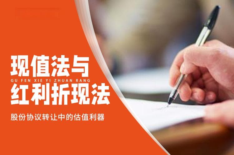 股份协议转让中的估值利器：现值法与红利折现法的详解