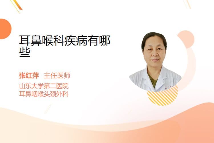 耳鼻喉科疾病有哪些