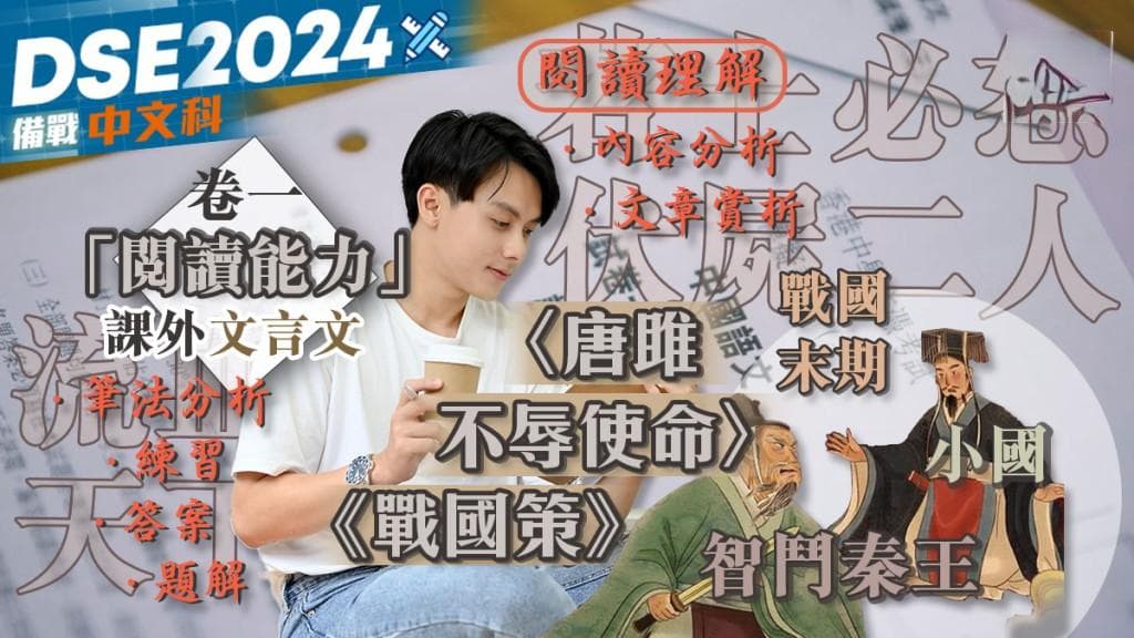 DSE備戰中文科｜卷一「閱讀能力」備試練習 課外文言文《戰國策》〈唐雎不辱使命〉
