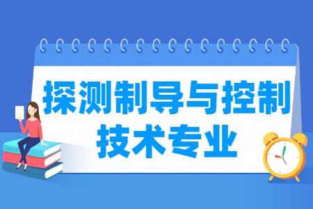 探测制导与控制技术专业就业前景与方向全解析