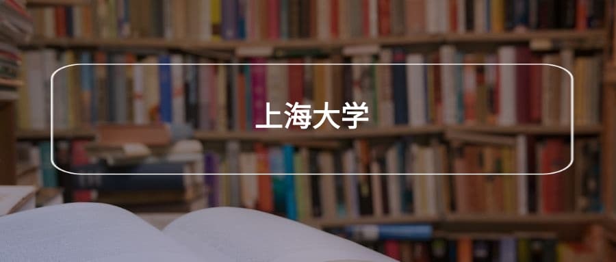 上海大学2025年招生简章！附招生计划、选科要求
