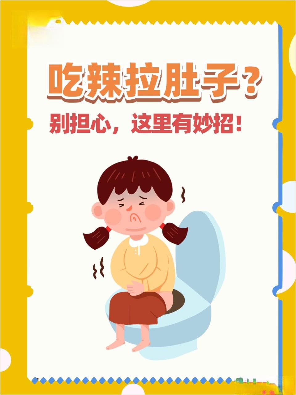 吃辣拉肚子？别担心，这里有妙招！