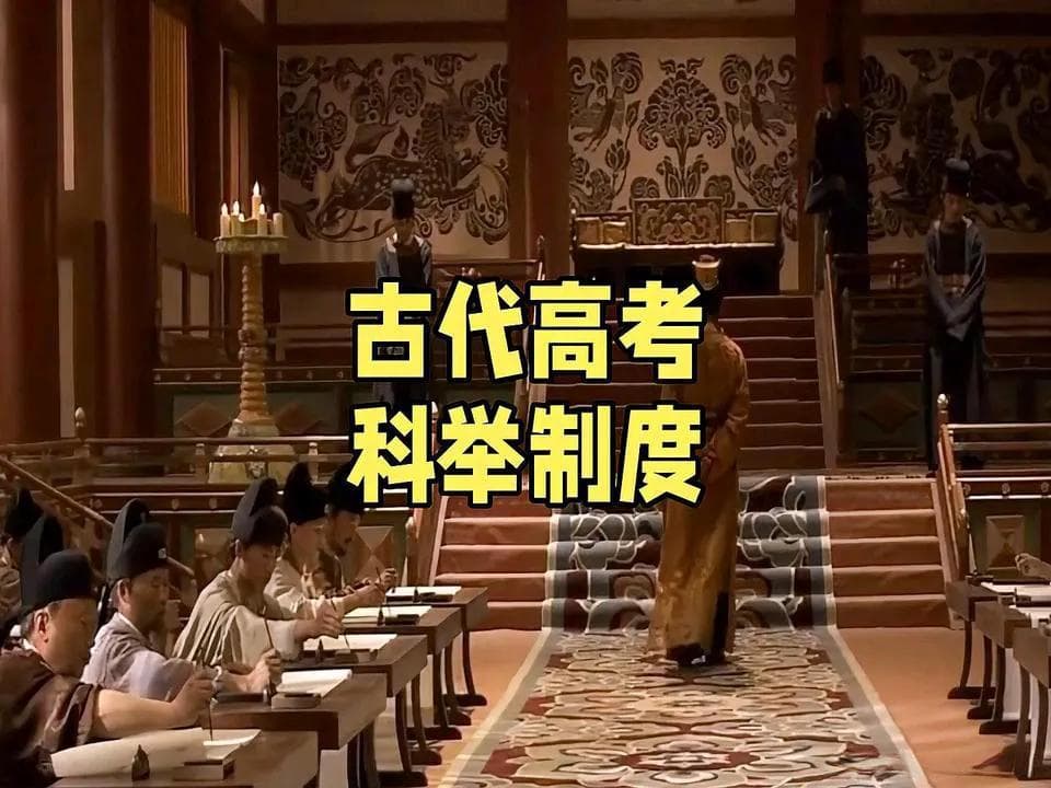 科举制度：千年选官之路，古代中国的"高考"传奇