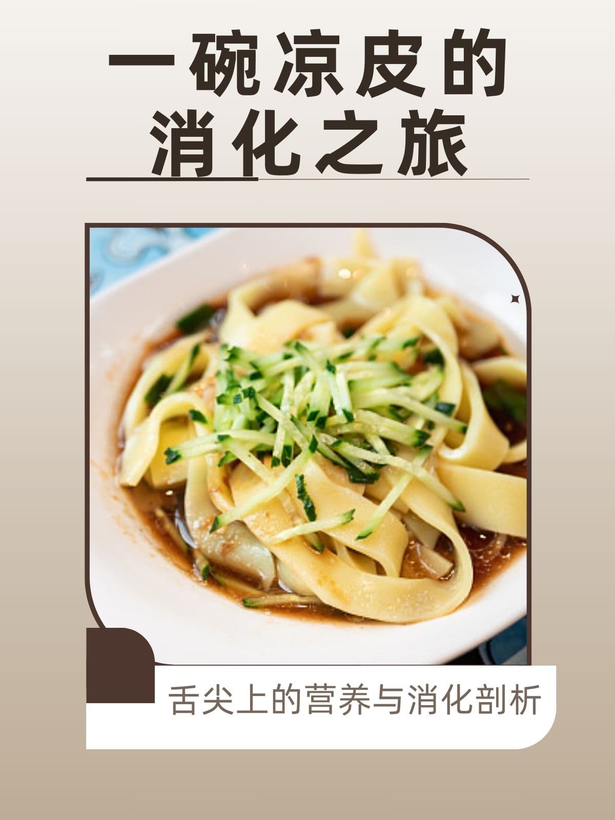 一碗凉皮的消化之旅：舌尖上的营养与消化剖析