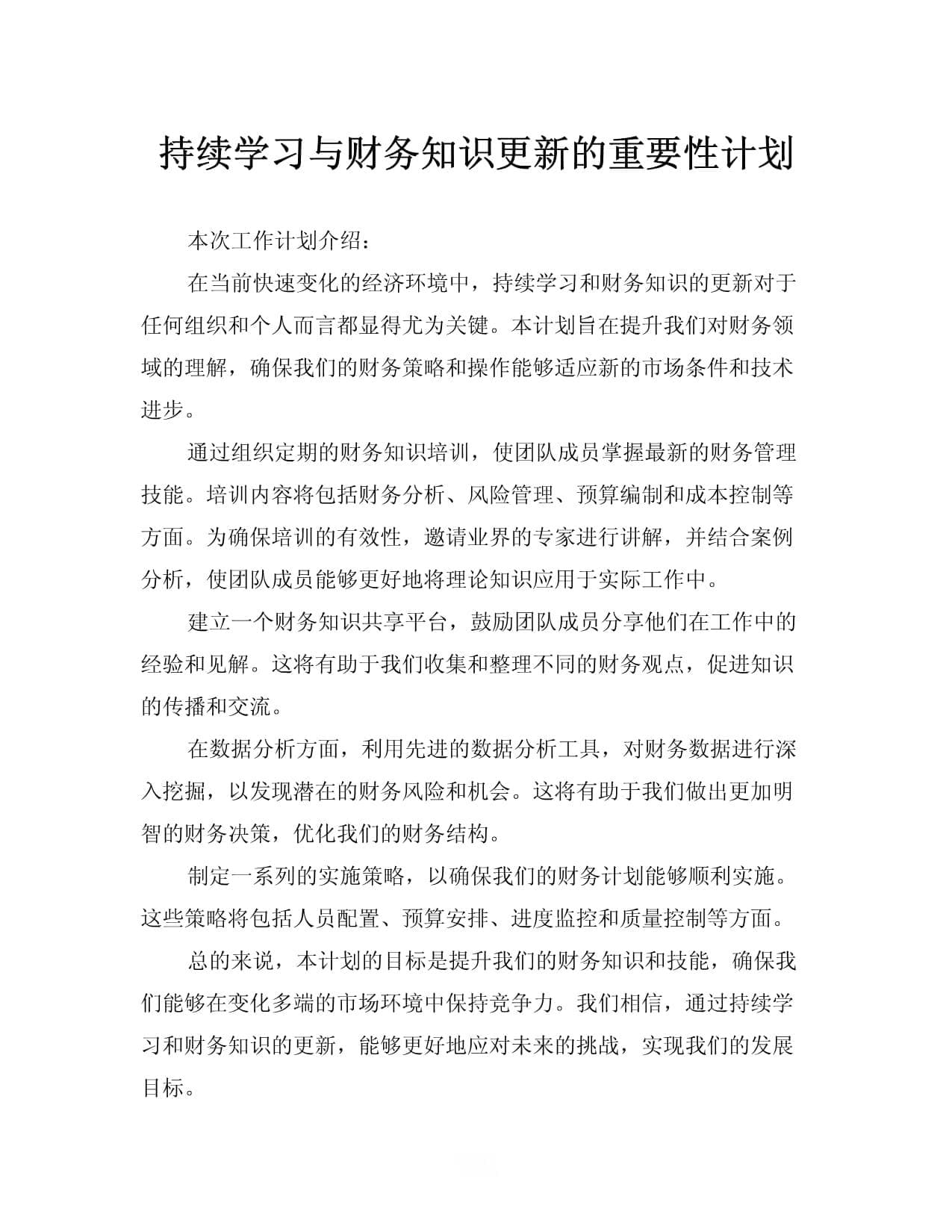 持续学习与财务知识更新的重要性计划