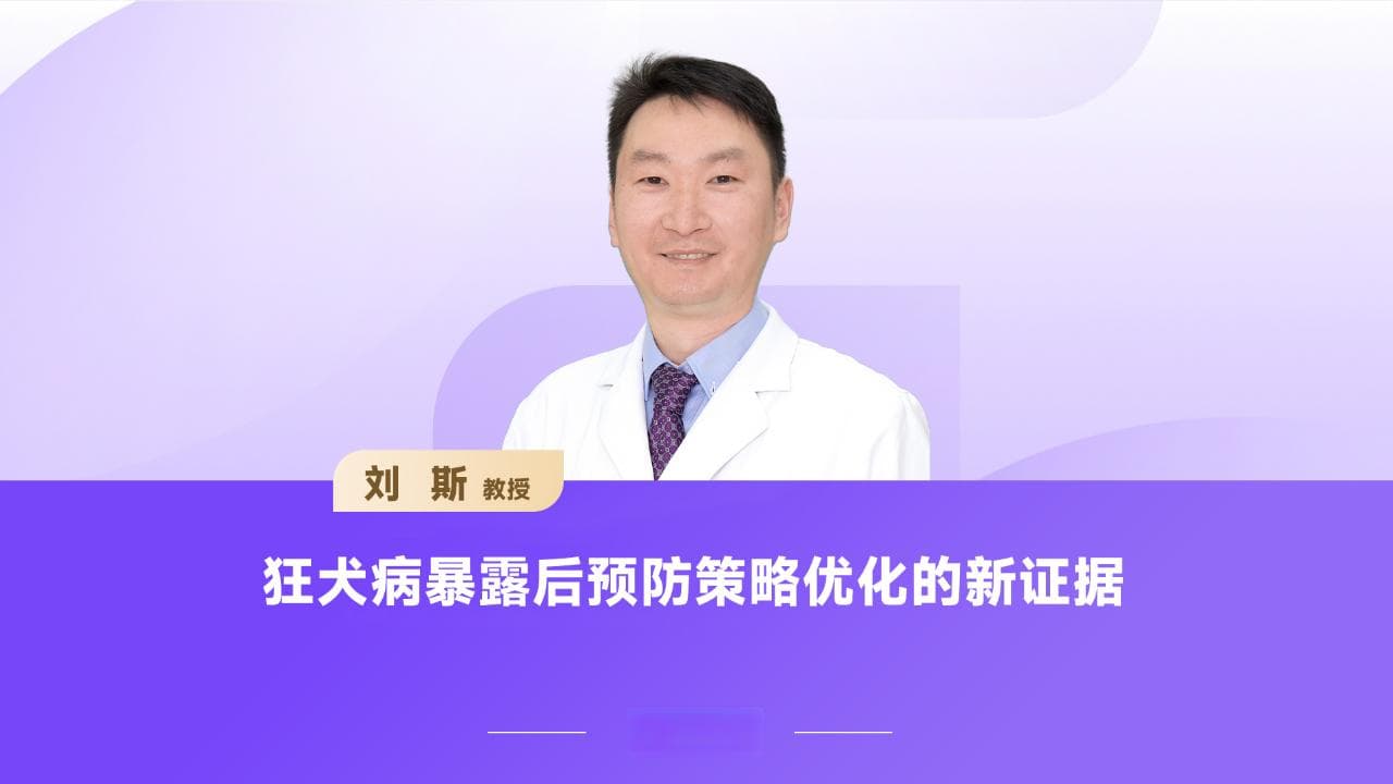 狂犬病暴露后预防策略优化的新证据