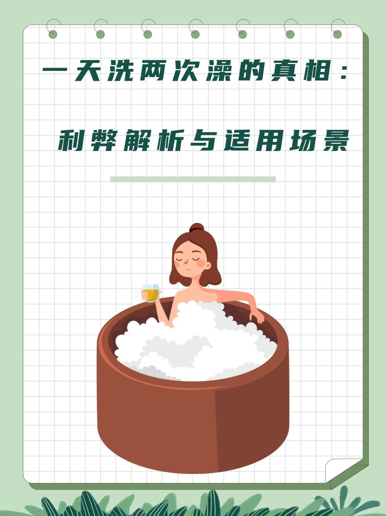 一天洗两次澡的真相：利弊解析与适用场景