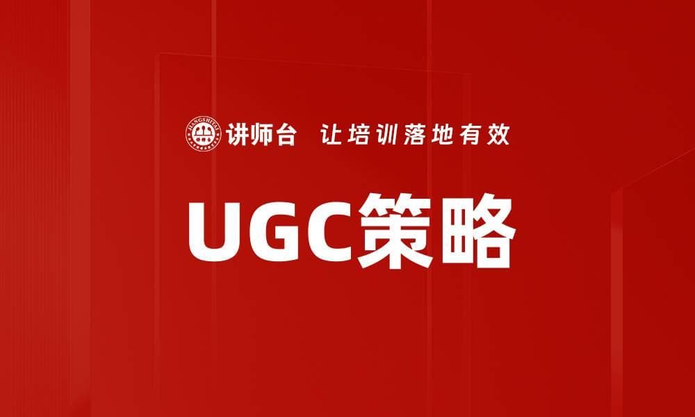 UGC策略：品牌营销与用户互动的新模式