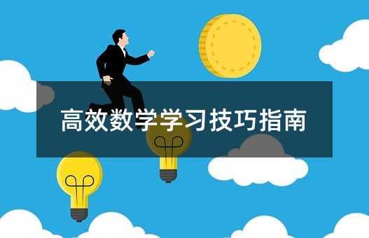 高效数学学习技巧指南