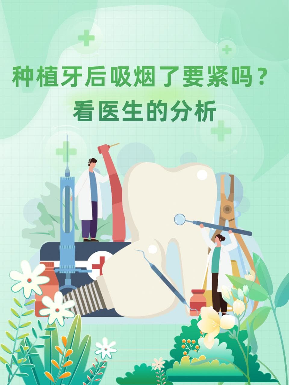 种植牙后吸烟了要紧吗？看医生的分析