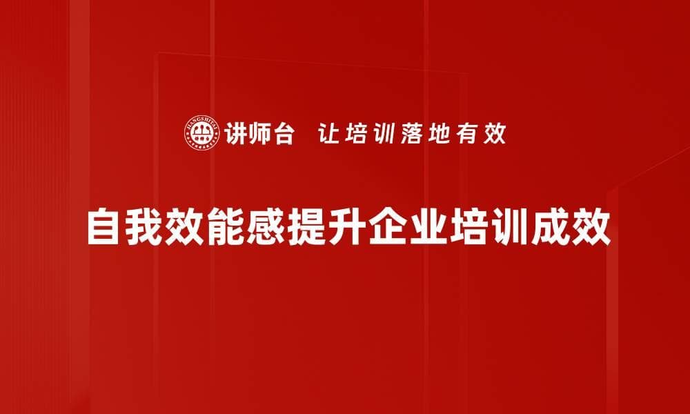 提升自我效能感，助你实现人生目标