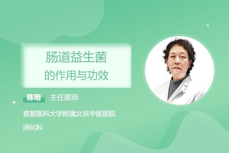 肠道益生菌的作用与功效