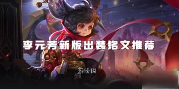 王者荣耀李元芳2024新版出装铭文推荐