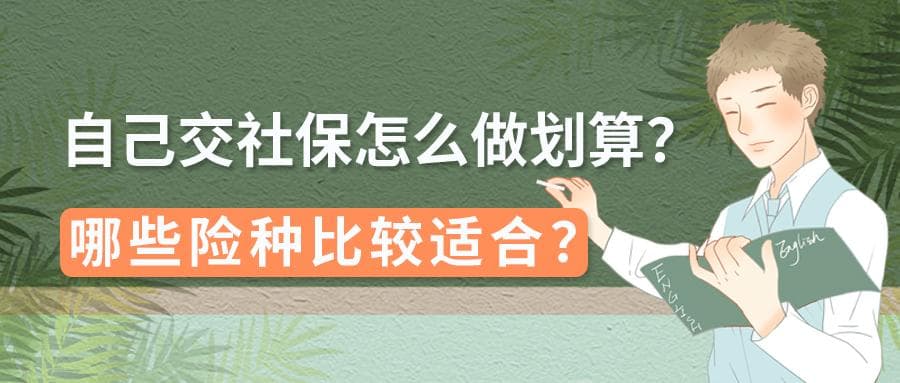 自己交社保怎么做划算？哪些险种比较适合？