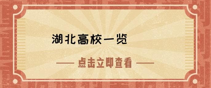 湖北的大学有哪些