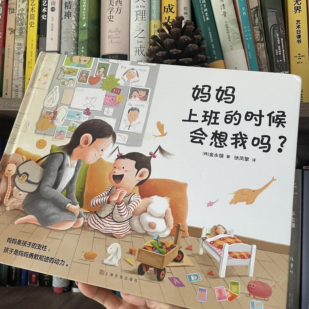 《妈妈上班的时候会想我吗？》：一本治愈亲子分离焦虑的暖心绘本