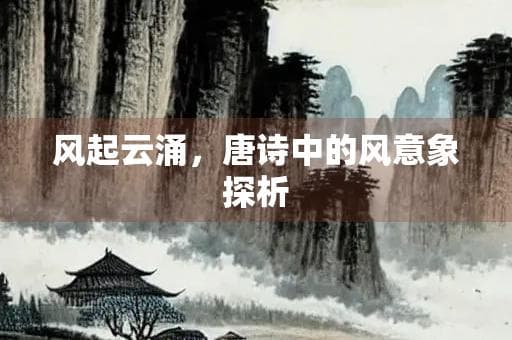风起云涌，唐诗中的风意象探析