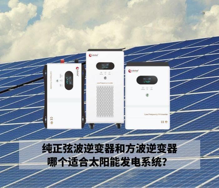 纯正弦波逆变器和方波逆变器哪个适合太阳能发电系统？