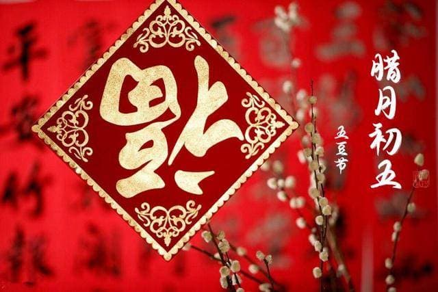 “初五做三事，来年要发富”，腊月初五有讲究，三事做齐迎富贵