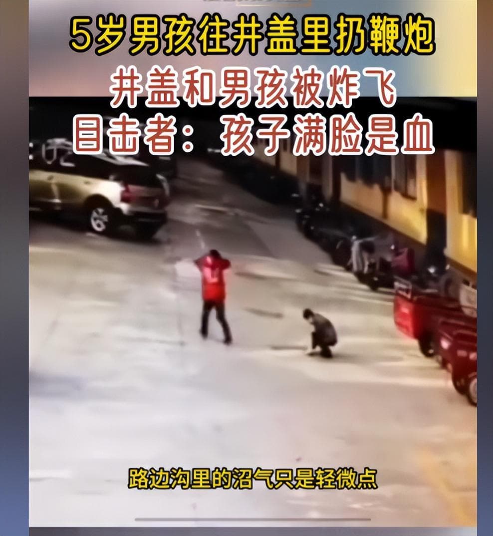 5岁男孩往井盖扔鞭炮后续！男孩被炸飞两圈，满脸是血，尚未苏醒