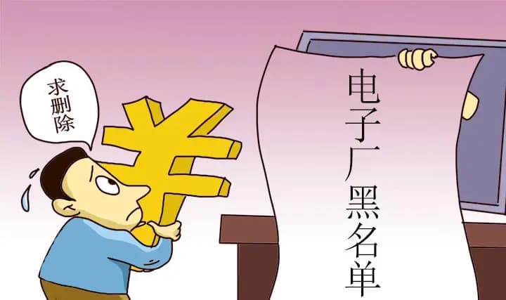 为什么会被电子厂拉黑？哪些行为容易被工厂加入黑名单？