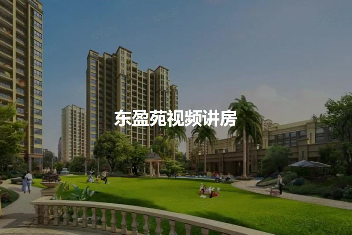 宁波市奉化区东盈苑小区全方位解读