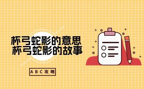 “杯弓蛇影”：从晋代典故到光学原理的理性思考