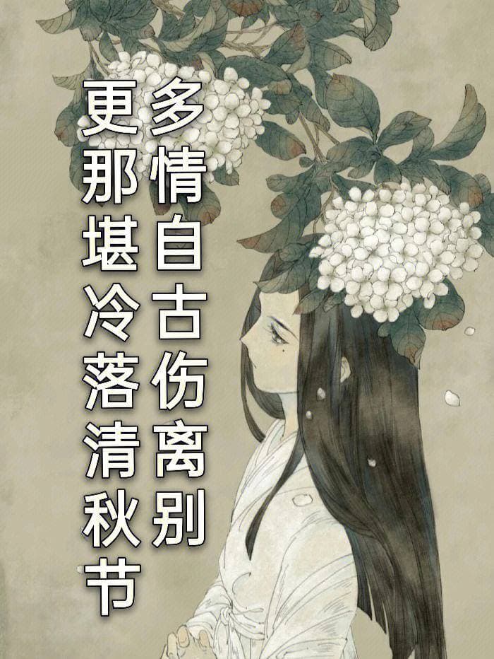 雨霖铃寒蝉凄切——古典诗词中的离愁别绪与意境之美
