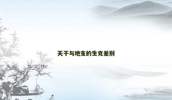 天干与地支的生克差别