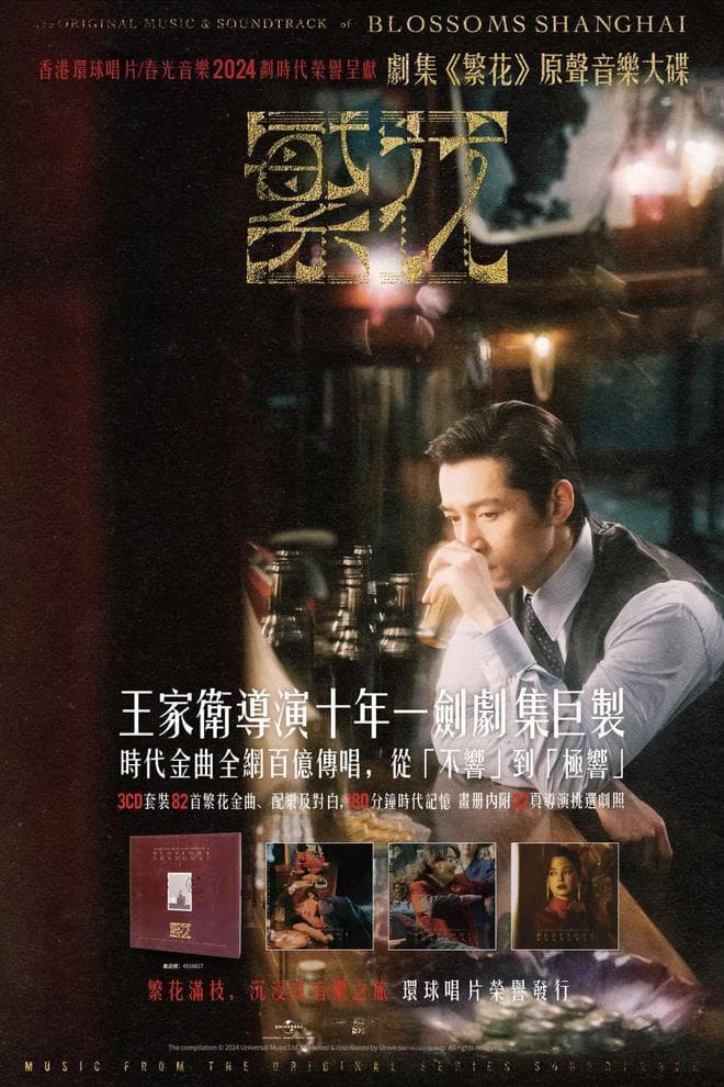 《繁花》金曲的“出圈启示录”｜专访环球音乐陈志光