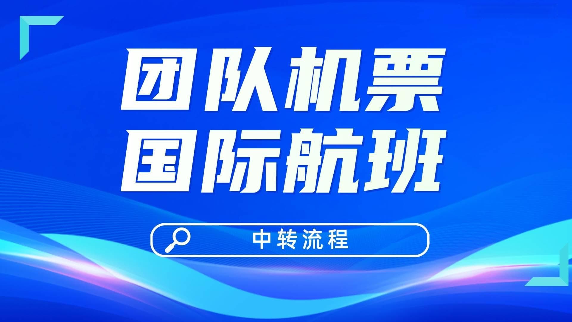 国际航班中转全流程攻略：联程票与非联程票的区别及注意事项