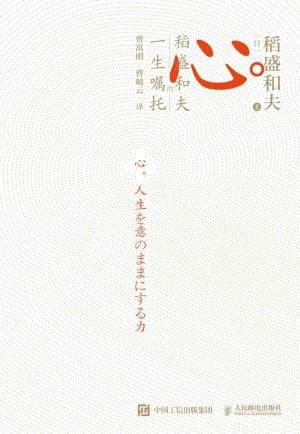 稻盛和夫：以利他之心和持续努力实现人生成功