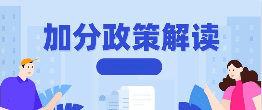 成人高考照顾政策：加分细则及注意事项