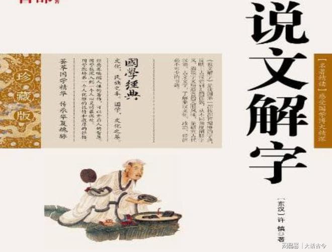 探寻《说文解字》：国学宝库中的文字密码