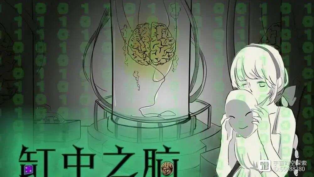 解读“缸中之脑”，我们生活的世界真的客观存在吗？