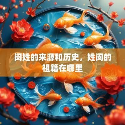 闵姓的来源和历史，姓闵的祖籍在哪里