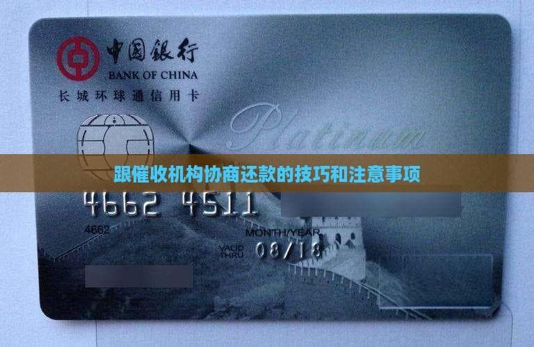 跟机构协商还款的技巧和注意事项