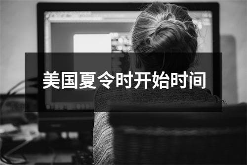 美国夏令时开始时间：历史、影响与争议