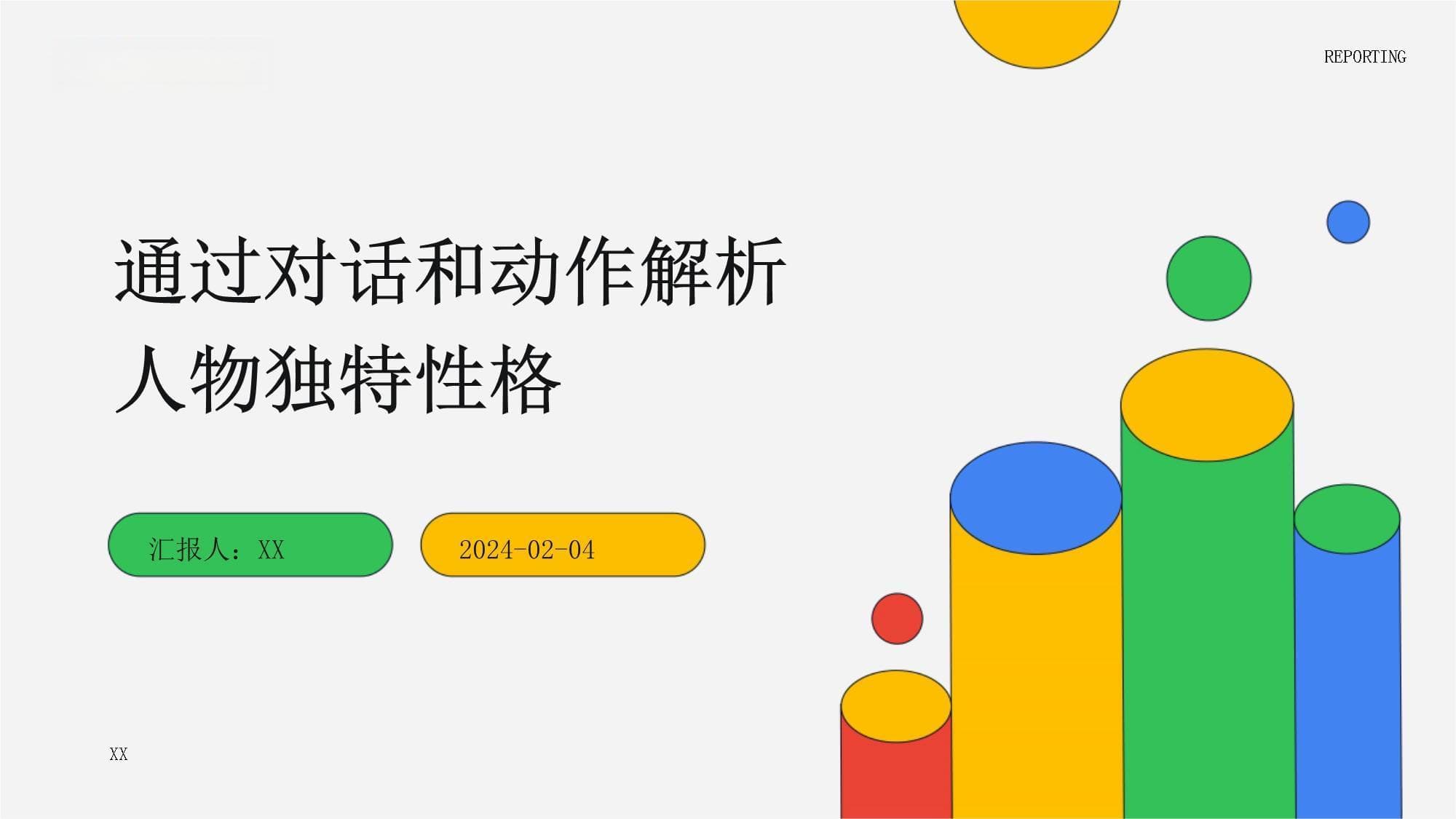 通过对话和动作解析人物独特性格