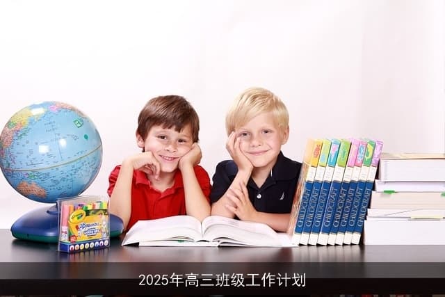 2025年高三班级全面发展工作计划：助力学子梦想启航